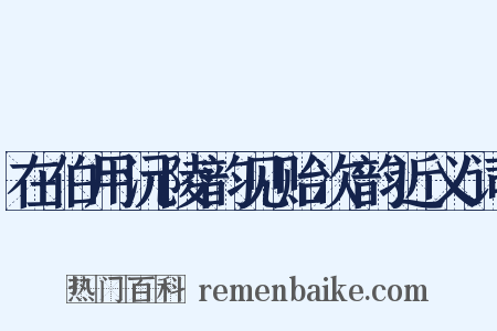 在伯用沅陵韵见贻次韵近义词是什么意思的图片